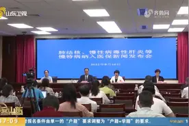 好消息！山东将肺结核、慢性病毒性肝炎等六种慢特病纳入医保支付视频封面
