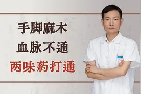 手脚麻木，血脉不通，两味药打通视频封面