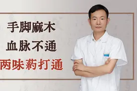 手脚麻木，血脉不通，两味药打通视频封面