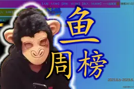 【鱼榜87期】仙某某、大龙猫、异灵术等上榜，一周斗鱼主播排行榜视频封面
