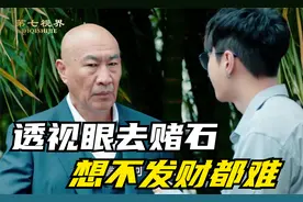 男子拥有透视眼，一眼看出价值数亿元的紫色翡翠视频封面