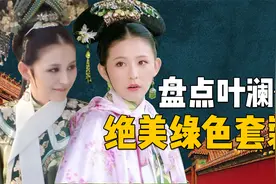 盘点叶澜依绿色套装，她的衣服里，为什么没有隐藏黑化的暗示？视频封面