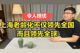 令人担忧，上海老龄化不仅领先全国，而且领先全球？视频封面