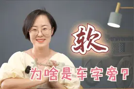 “软”，为什么是车字旁？