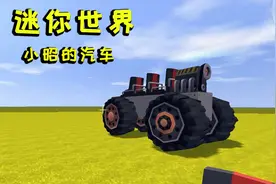 迷你世界：给萌新的攻略（五）造一辆迷你汽车