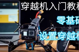 【穿越机基础教程】手把手教你零基础设置穿越机视频封面