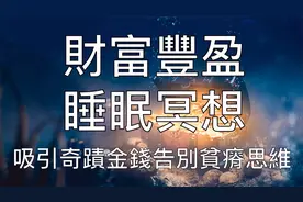 引导睡眠 | 财富催眠睡前冥想音乐吸引金钱丰盛好运