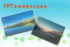 PPT怎样调整图片透明度，实现图片半透明效果？WPS可一键完成视频封面