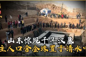 山东惊现千年汉墓，墓主人口含金珠置于清水中，金银玉器数不胜数视频封面