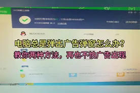 电脑总是弹出广告弹窗怎么办？教你两种方法，再也不怕广告出现了