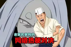 火影配音：老舅和舅妈的网络热梗对决视频封面
