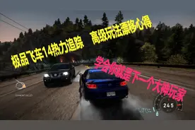 极品飞车14，神技“小漂”高玩心得教学，快来成为下一个大神吧