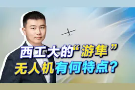 西工大公开的新无人机技术，让统一台湾变得更简单视频封面