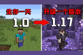 我的世界：从MC1.0版本一路生存到1.17，远古版本完全不一样！