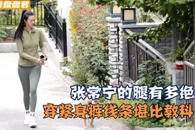 张常宁的腿到底有多绝？穿紧身裤遛狗线条堪比教科书，人中龙凤！视频封面