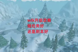 魔兽世界怀旧服：wlk升级攻略，做任务好还是刷本好视频封面