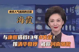 海霞：与康辉搭档13年0失误，丈夫是清华教授！如今49岁幸福美满视频封面