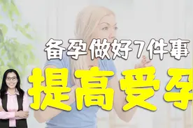 怀孕前6个月，先提前做好七件事，有助生出健康宝宝视频封面