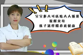 宝宝多大可以吃大人饭菜？专家提醒：孩子这样喂养，更健康视频封面