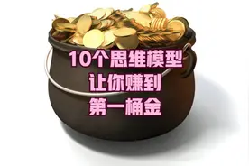10个思维模型让你赚到第一桶金【正能量催眠】视频封面