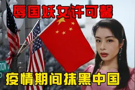辱国妖女许可馨：疫情期间抹黑中国辱骂英雄，为何叫嚣没人敢动？视频封面