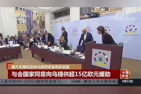 西方多国同意向乌提供资金购买武器视频封面