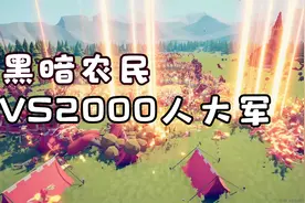 2000光明战士VS黑暗农民！！光明黑暗的史诗级对决视频封面