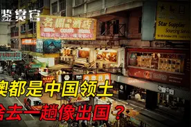 香港、澳门都是中国领土，为啥去一趟要通行证，还不能超过7天？视频封面