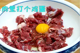 把鸡蛋打入牛肉里面，搅一搅拌一拌，出锅就是大硬菜，又香又美味