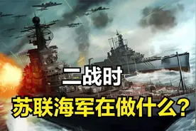 二战苏联海军舰队，为何战绩少人知晓？他们真的很弱吗？视频封面