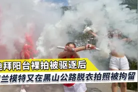 在迪拜裸拍后，乌克兰女模脱衣拍照在黑山被捕，视频照片不堪入目视频封面