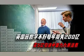 英国因数学不好每年损失200亿，花5亿引进中国九九乘法表！视频封面