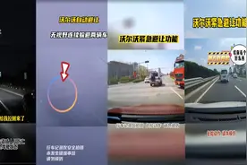 沃尔沃自动避让到底有多牛，这是捡回一条命啊！视频封面