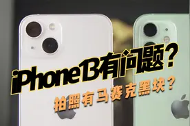 iPhone13首销遭遇Bug，拍照出现马赛克黑块，你们有遇到吗？