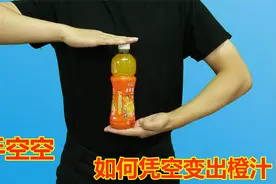 热门魔术：空手直接变出橙汁！橙汁藏在哪里？揭秘后我服了视频封面