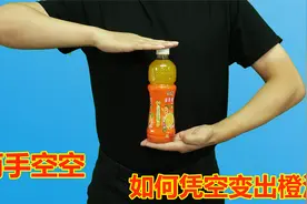 热门魔术：空手直接变出橙汁！橙汁藏在哪里？揭秘后我服了视频封面