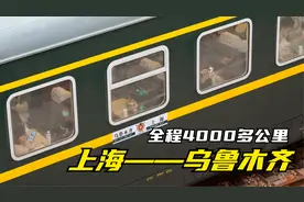 春运进行时，Z40次列车驶出上海，开往4000多公里外的乌鲁木齐视频封面