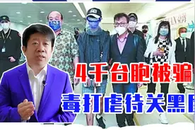 4千台胞被骗，毒打虐待关黑屋，柬埔寨电信诈骗，为何如此猖獗？视频封面