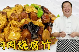 腐竹这么做比肉还好吃，老厨教你炖菜秘诀，做东北老菜焖肉烧腐竹视频封面
