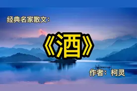 经典散文：《酒》作者：柯灵