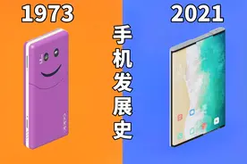 十年前的手机长这样？手机发展史1973-2021视频封面