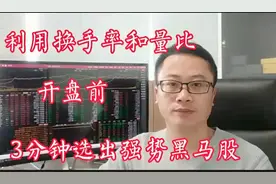 巧用换手率和量比，只需3步，3分钟选出强势黑马股。视频封面