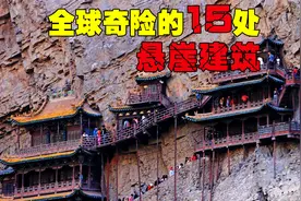 全球奇险的15处悬崖建筑，其中有7个在中国，你都去过吗视频封面