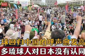 琉球人怎么看待日本和中国？一直闹着要独立是因为要回归中国吗？视频封面