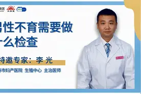 男性去做不育症检查，具体有哪些体检项目需要做？视频封面