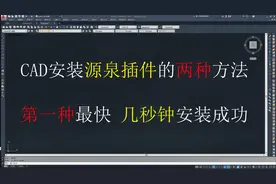 CAD绘图神器，源泉插件！一键安装插件，发放插件啦！