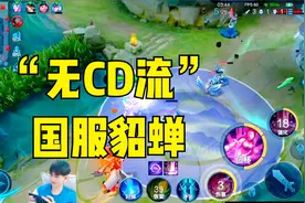 阿陈国服貂蝉：秀到你头皮发麻“CD流”，能秀到你自闭的英雄视频封面