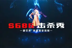 双喷S686，你学会了吗？