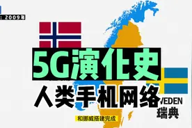 三分钟带你了解5G手机网络演化史每一代1G,2G,3G,4G,5G的发展历程视频封面