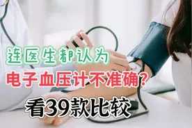 连医生都认为电子血压计不准确？看看39款比较试验，测量注意5点视频封面